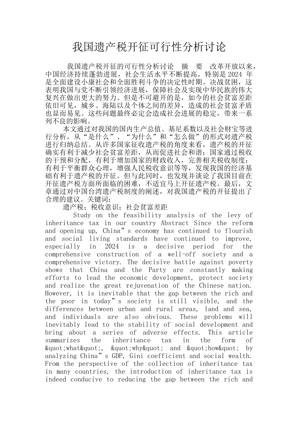 我国遗产税开征可行性分析研究_第1页