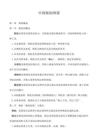 我国税制要素与分类