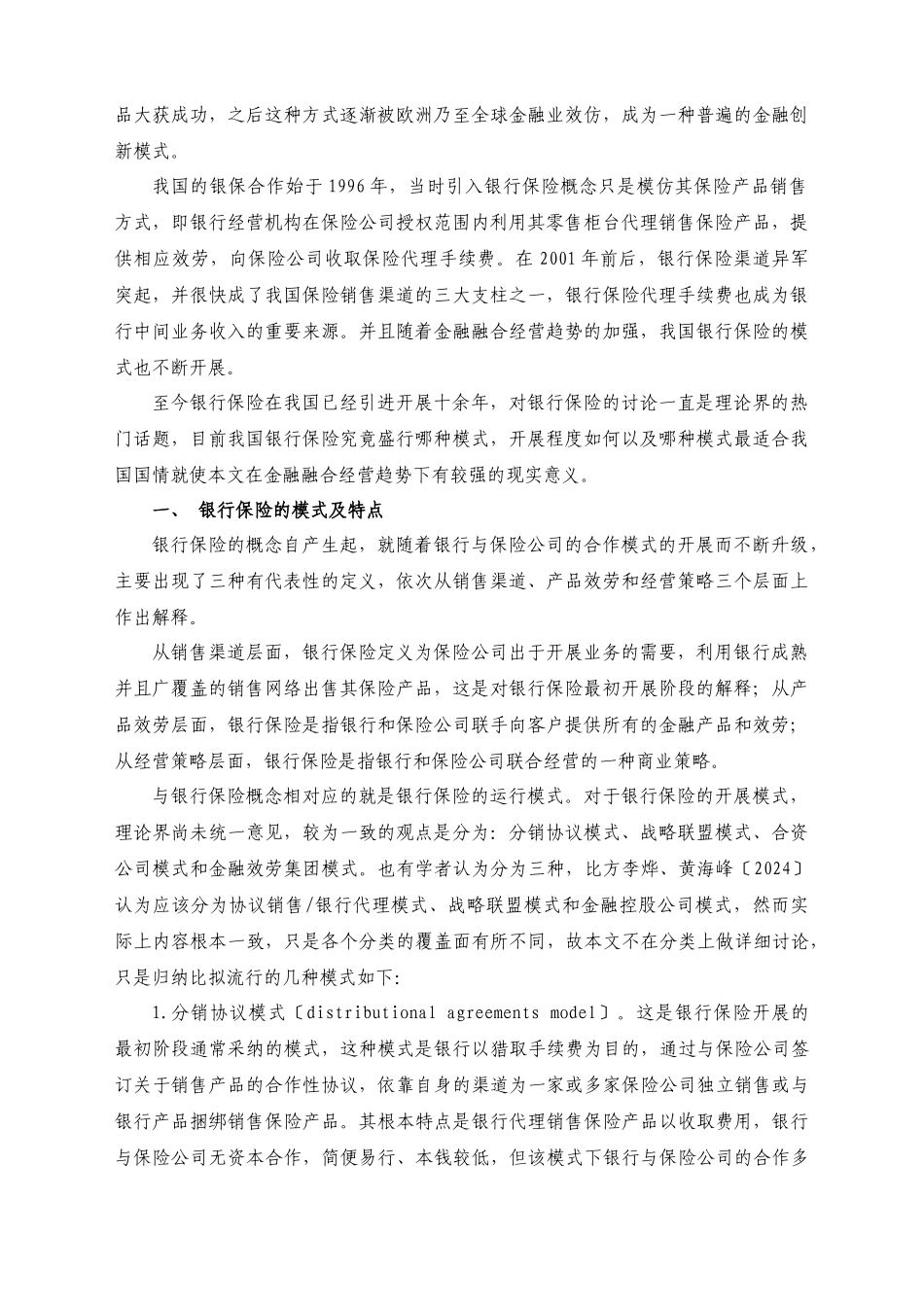 我国银行保险实证研究_第2页