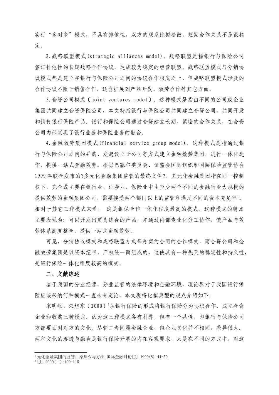 我国银行保险实证研究_第3页