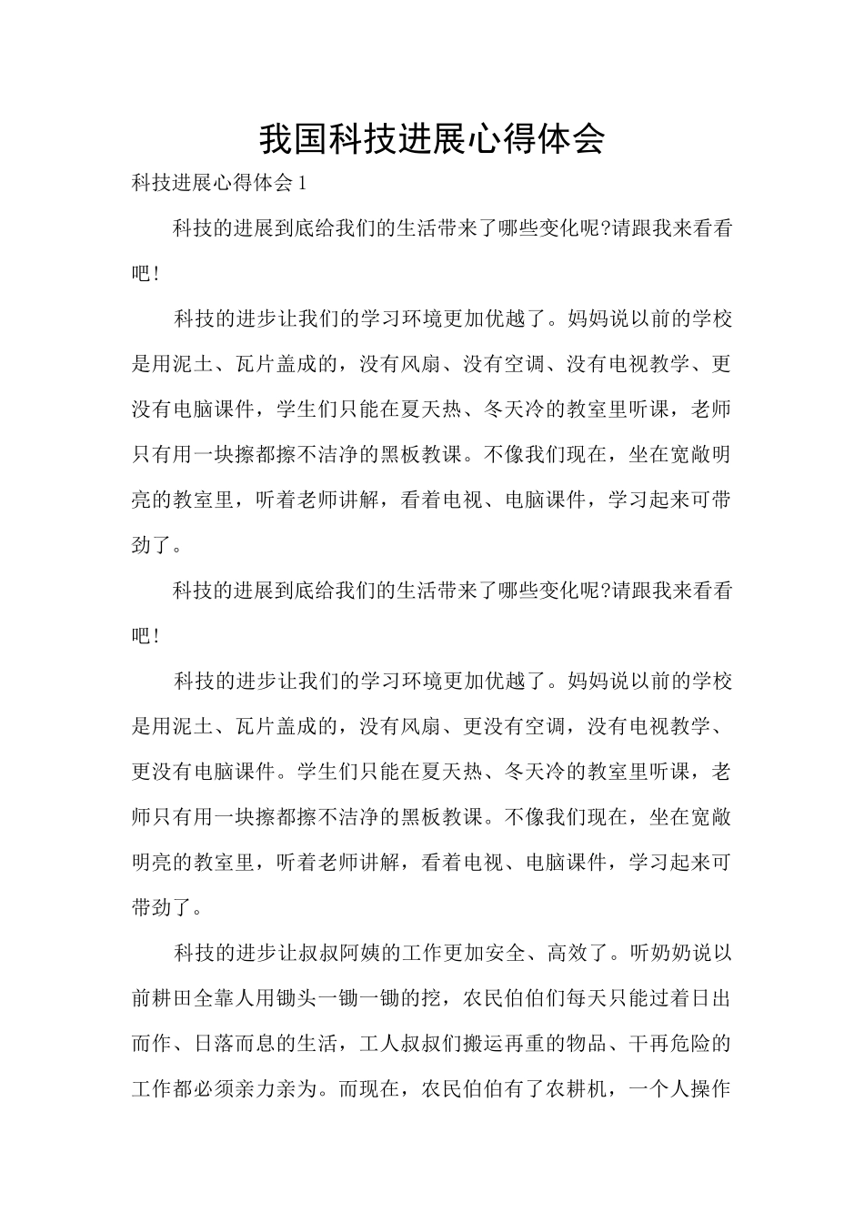 我国科技发展心得体会_第1页