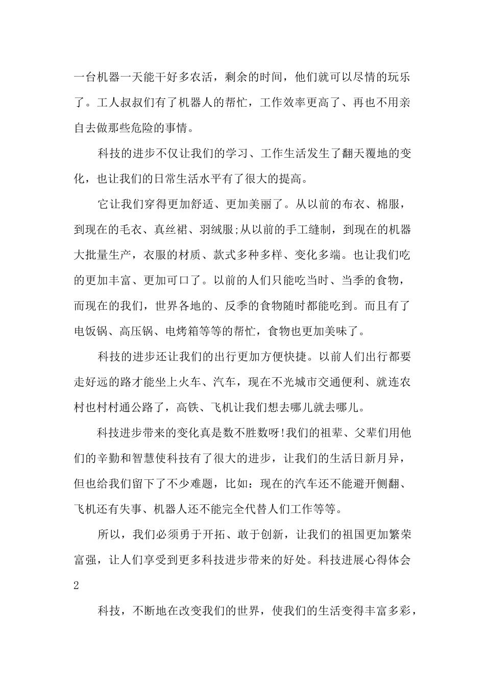 我国科技发展心得体会_第2页