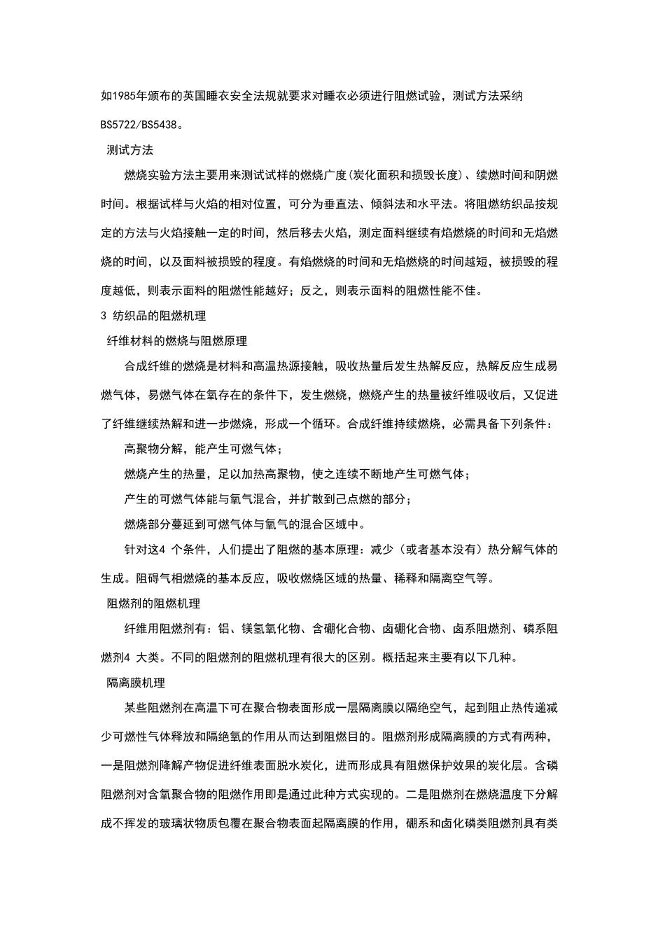 我国阻燃纺织品技术开发现状及发展趋势_第2页