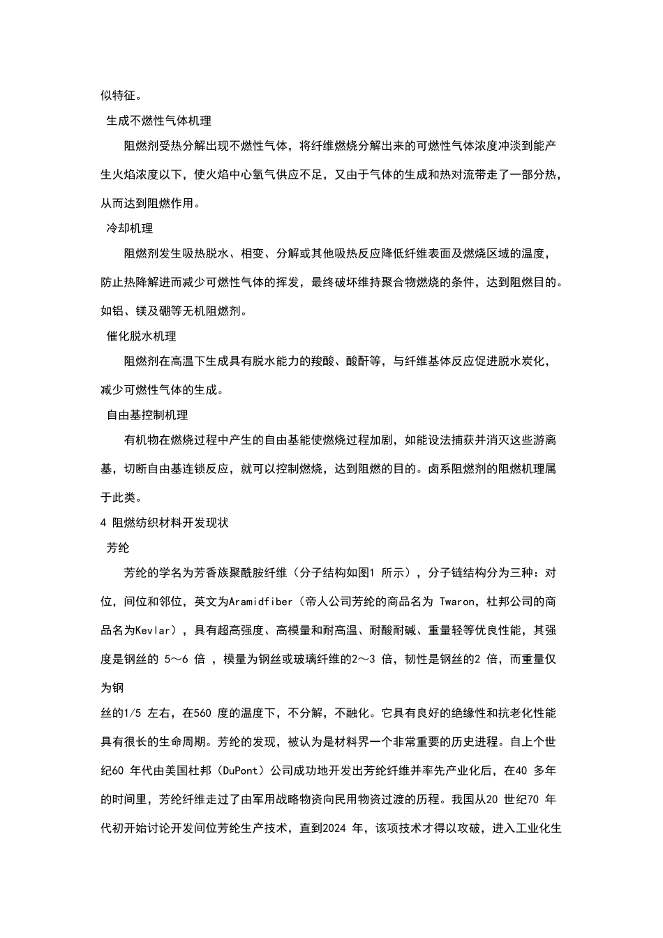 我国阻燃纺织品技术开发现状及发展趋势_第3页