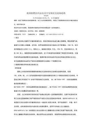 我国阻燃纺织品技术开发现状及发展趋势