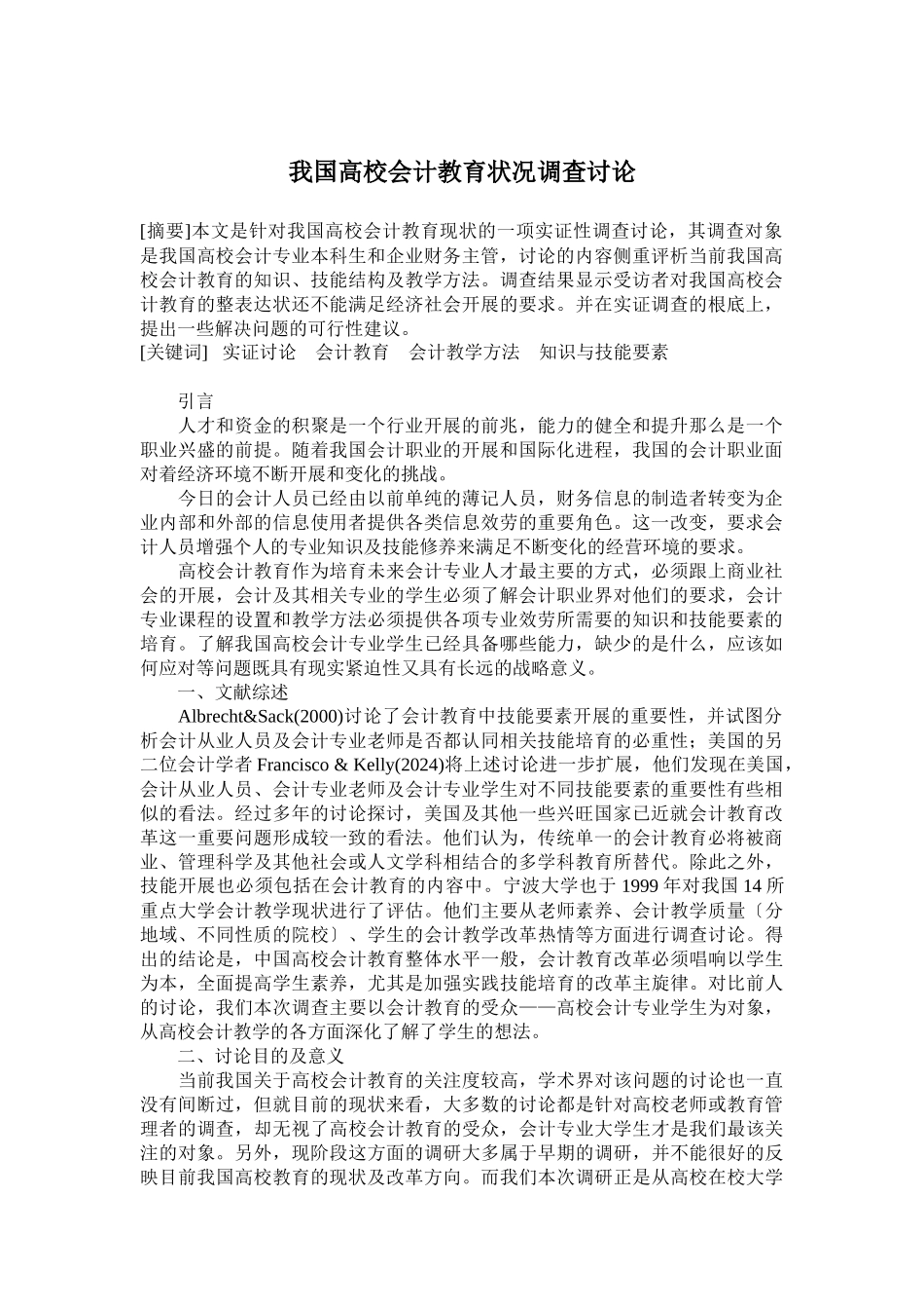 我国高校会计教育状况调查研究_第1页