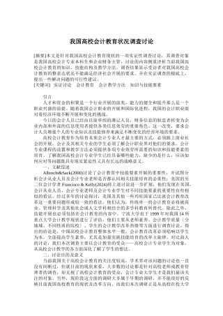 我国高校会计教育状况调查研究