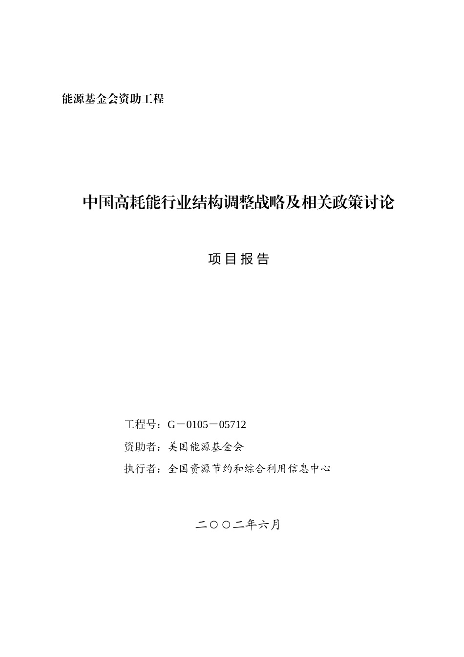 我国高耗能行业结构调整战略与相关政策_第2页