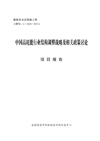 我国高耗能行业结构调整战略与相关政策