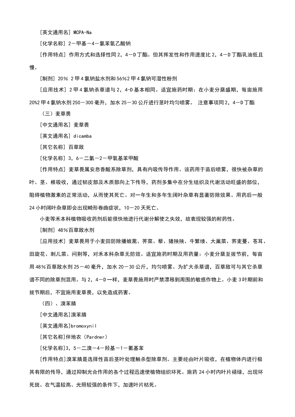 我国麦田常用除草剂的种类及使用技术_第2页