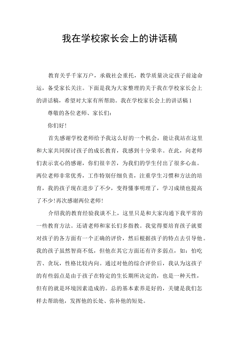 我在学校家长会上的讲话稿_第1页
