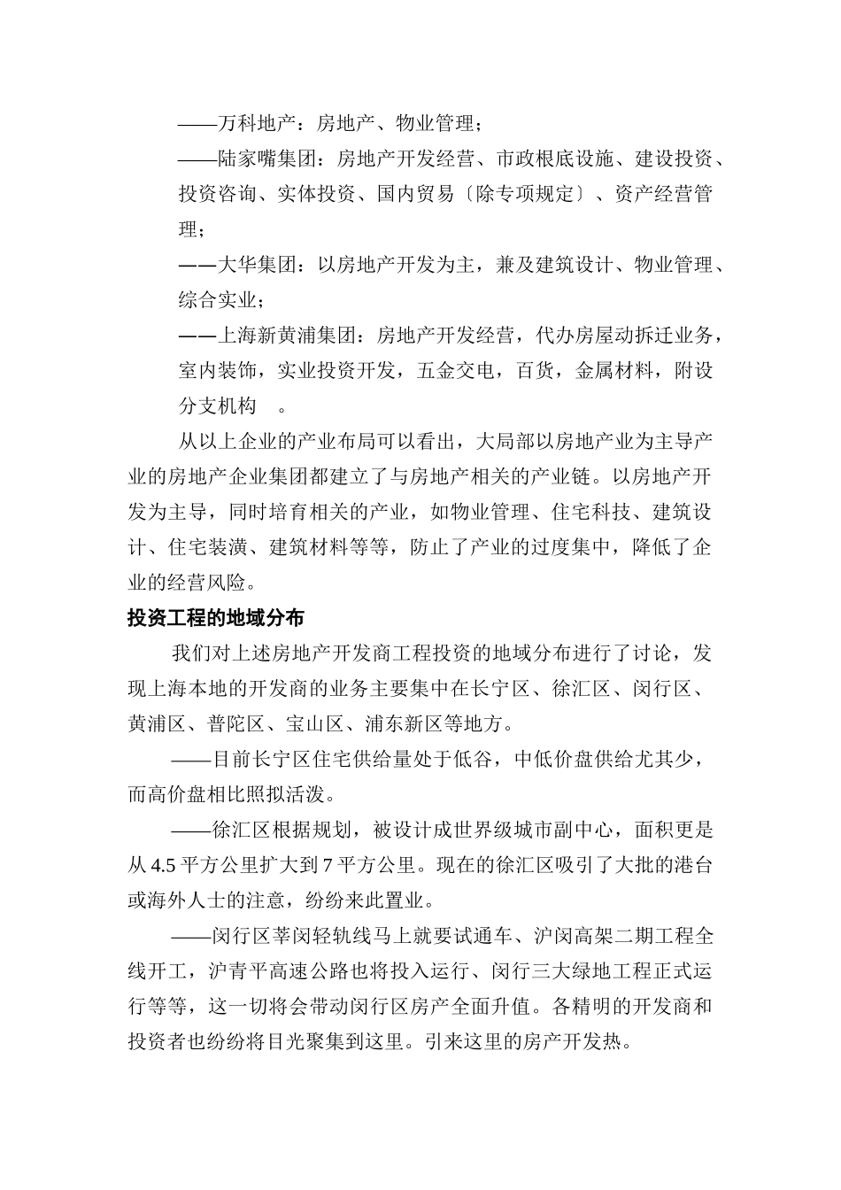 我国著名房地产企业集团的经营行为研究报告_第2页