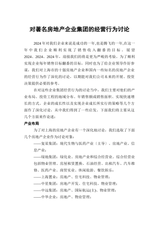 我国著名房地产企业集团的经营行为研究报告