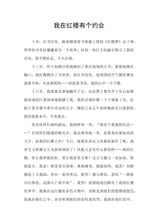 我在红楼有个约会