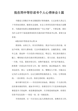 我在雨中等你读书个人心得体会5篇