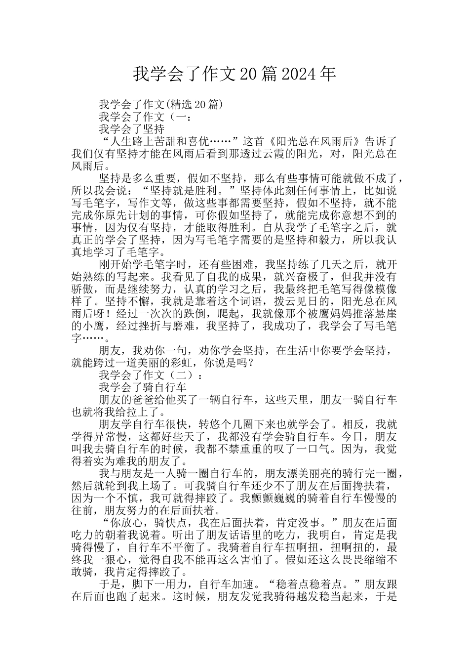 我学会了作文20篇2024年_第1页