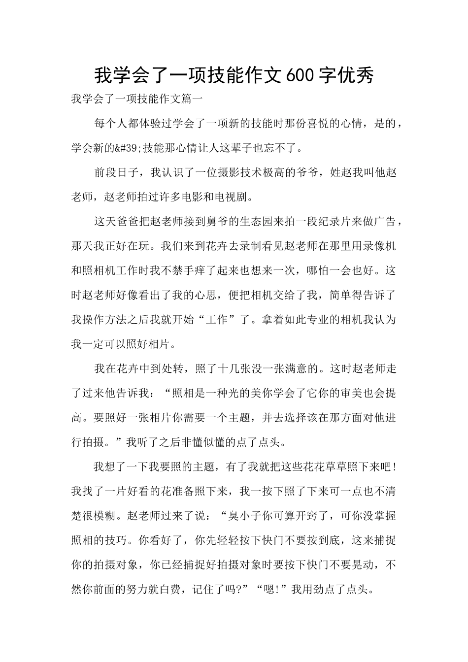 我学会了一项技能作文600字优秀_第1页
