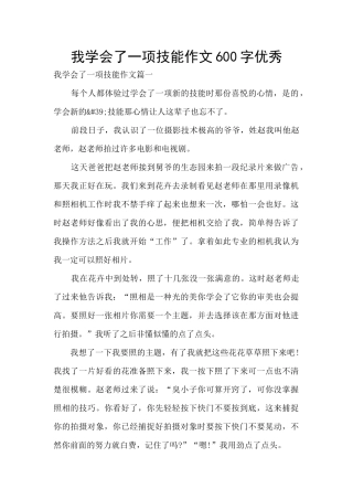 我学会了一项技能作文600字优秀