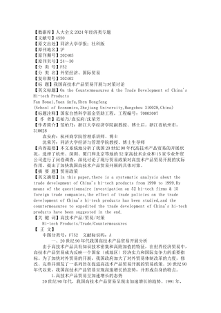 我国高技术产品贸易发展与对策探讨