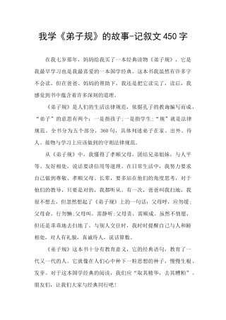 我学《弟子规》的故事