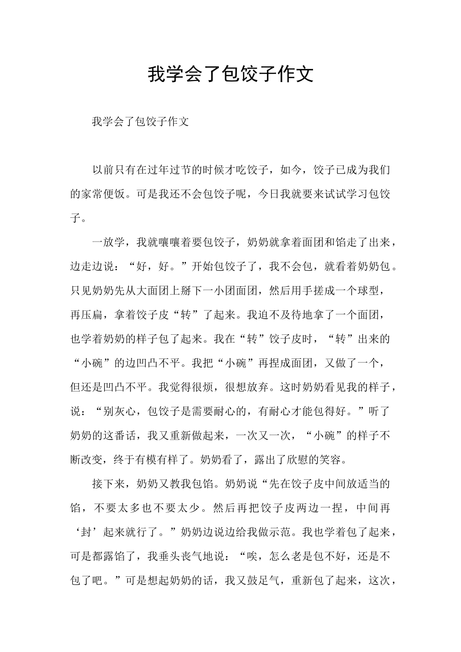 我学会了包饺子作文_第1页