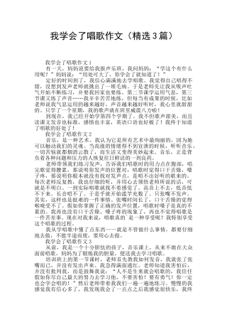 我学会了唱歌作文