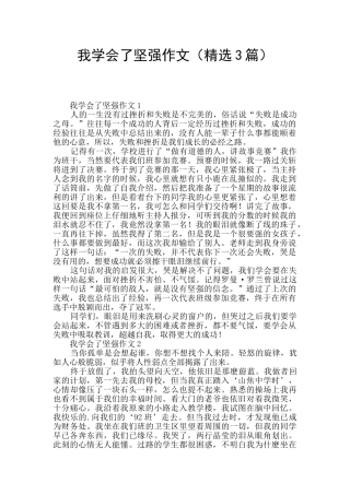我学会了坚强作文