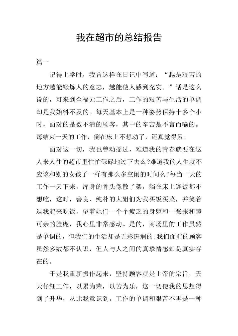 我在超市的总结报告_第1页