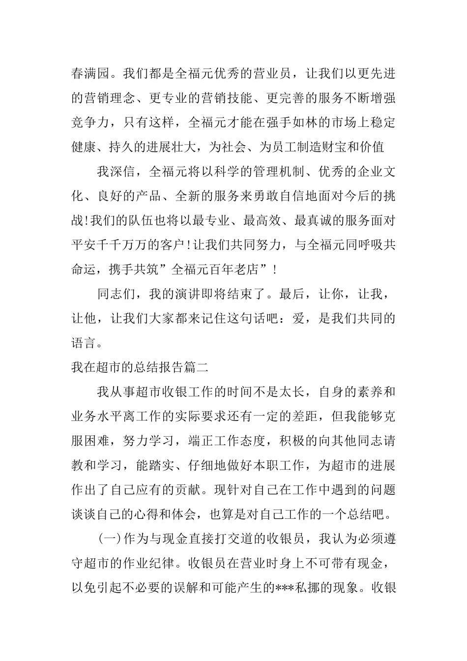 我在超市的总结报告_第3页