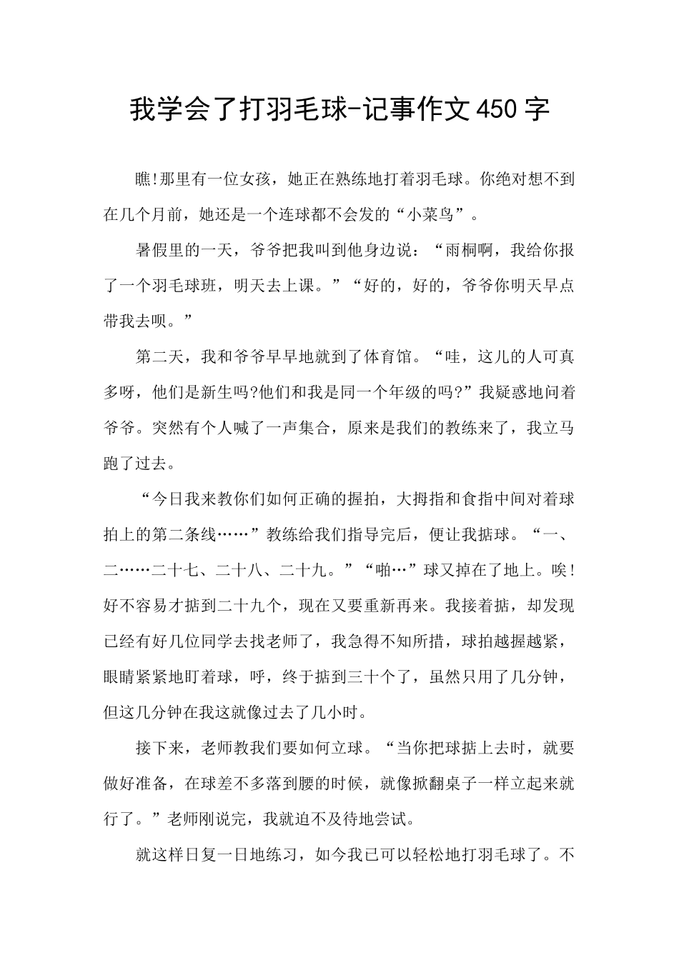 我学会了打羽毛球-记事作文450字_第1页
