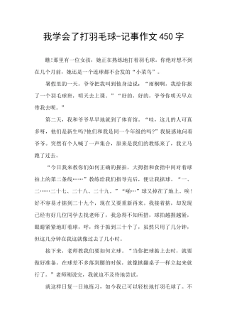 我学会了打羽毛球-记事作文450字