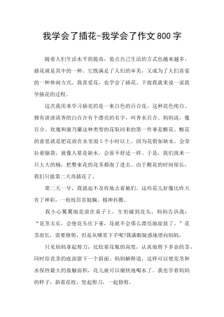 我学会了插花