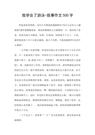 我学会了游泳-叙事作文500字