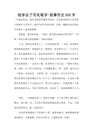 我学会了写毛笔字