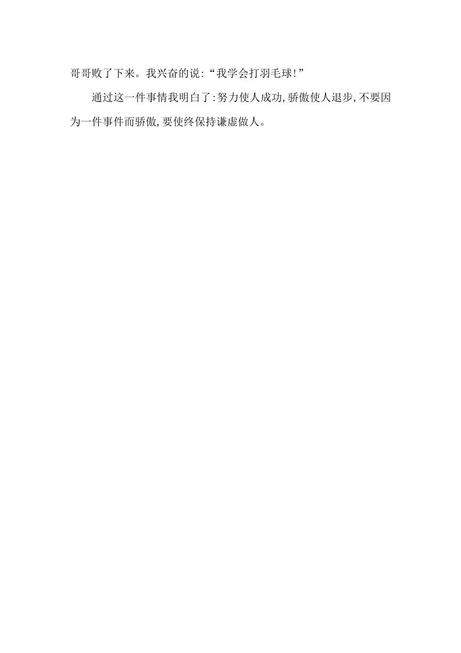 我学会了打羽毛球-叙事作文550字_第2页
