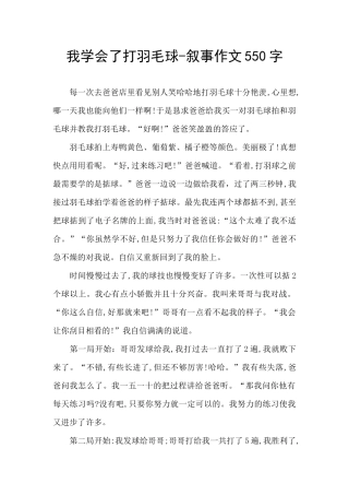 我学会了打羽毛球-叙事作文550字