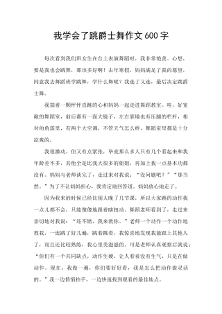 我学会了跳爵士舞作文600字