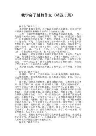 我学会了跳舞作文
