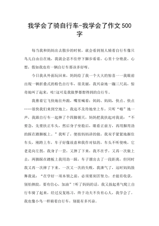 我学会了骑自行车-我学会了作文500字
