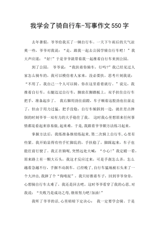 我学会了骑自行车-写事作文550字
