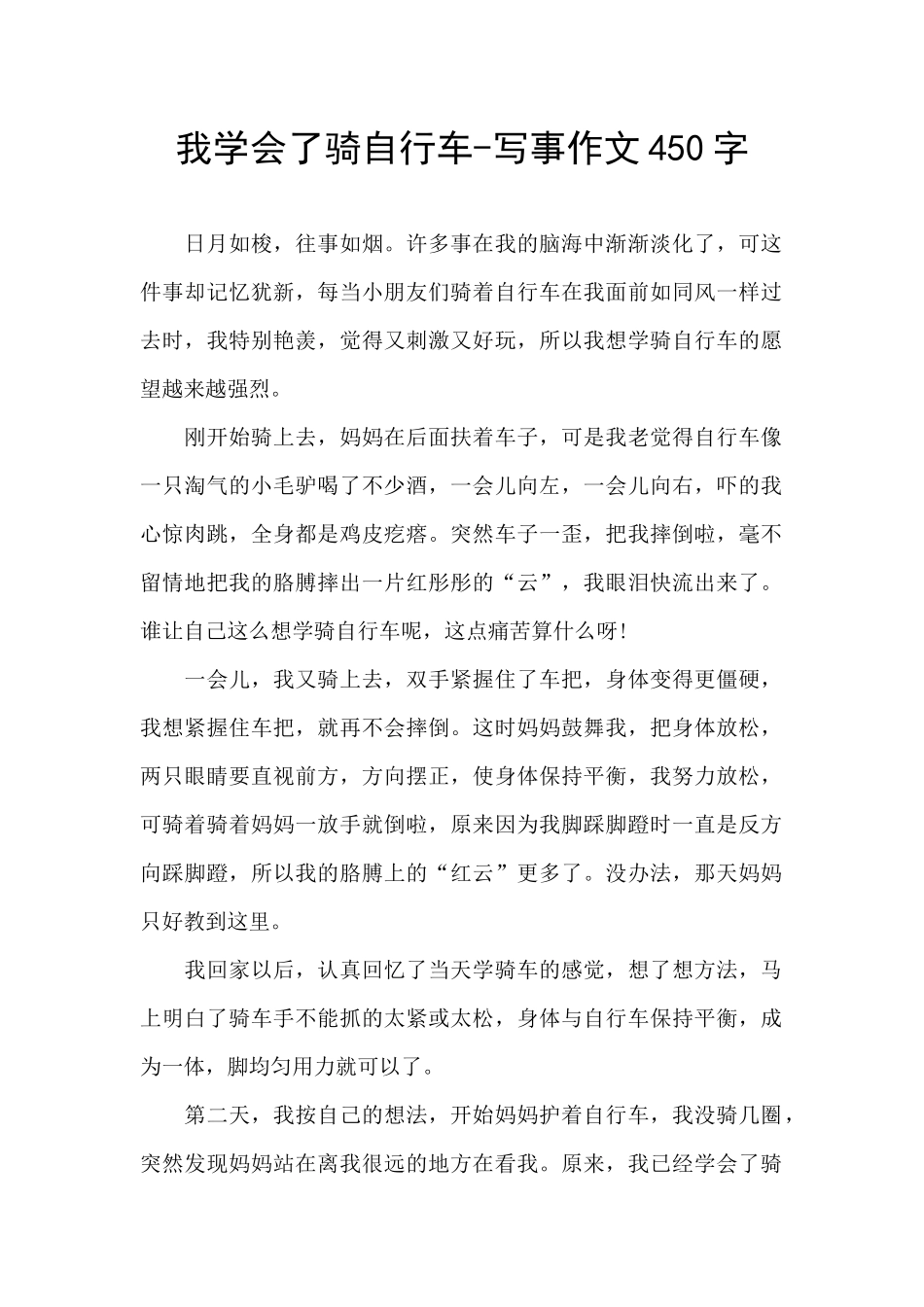 我学会了骑自行车-写事作文450字_第1页