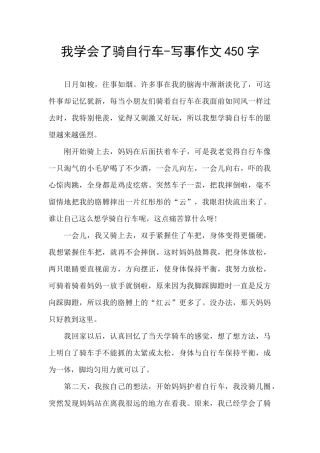 我学会了骑自行车-写事作文450字