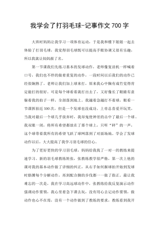 我学会了打羽毛球
