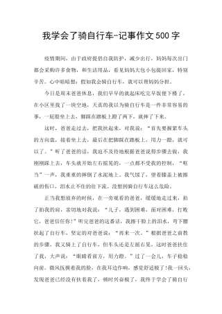 我学会了骑自行车-记事作文500字