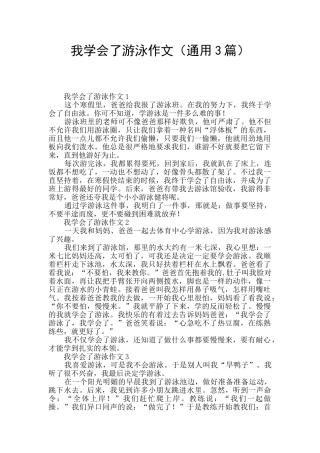 我学会了游泳作文