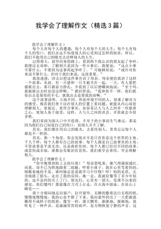我学会了理解作文