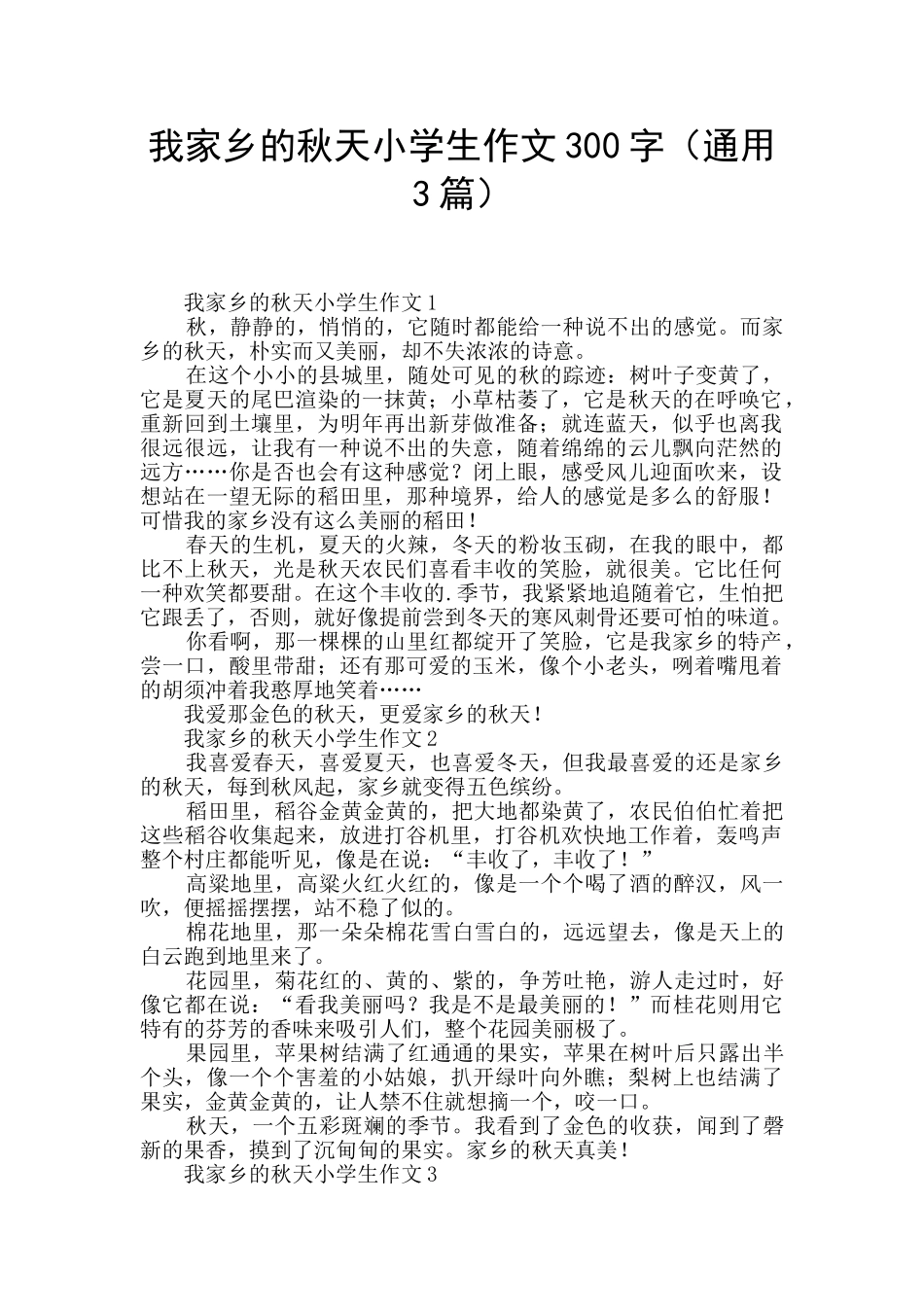 我家乡的秋天小学生作文300字_第1页