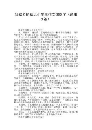 我家乡的秋天小学生作文300字