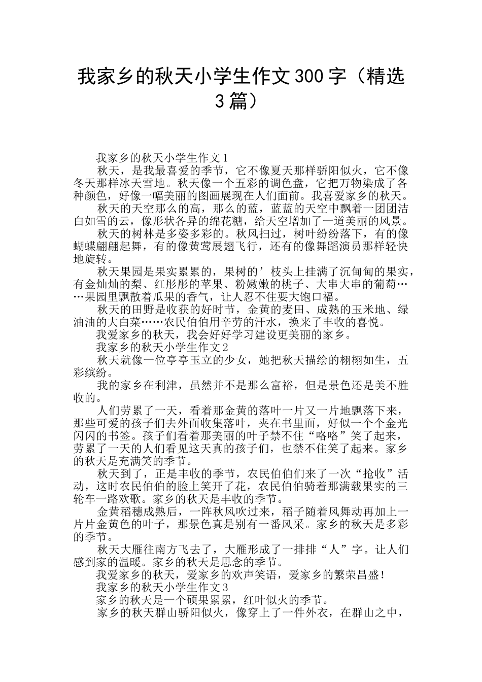 我家乡的秋天小学生作文300字(精选3篇)_第1页