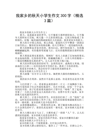 我家乡的秋天小学生作文300字(精选3篇)
